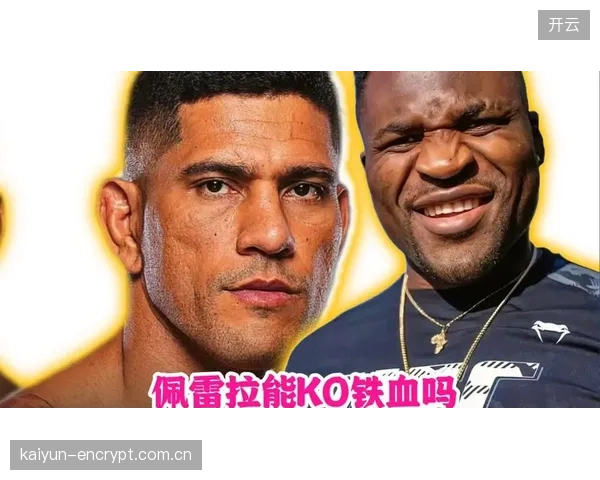 佩雷拉以其惊人的84.6%的终结率和11次KO胜利，成为任何对手都不敢轻视的重炮手。
